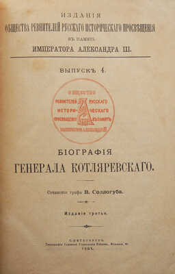 Соллогуб В.А. Биография генерала Котляревского. 3-е изд. СПб., 1901.